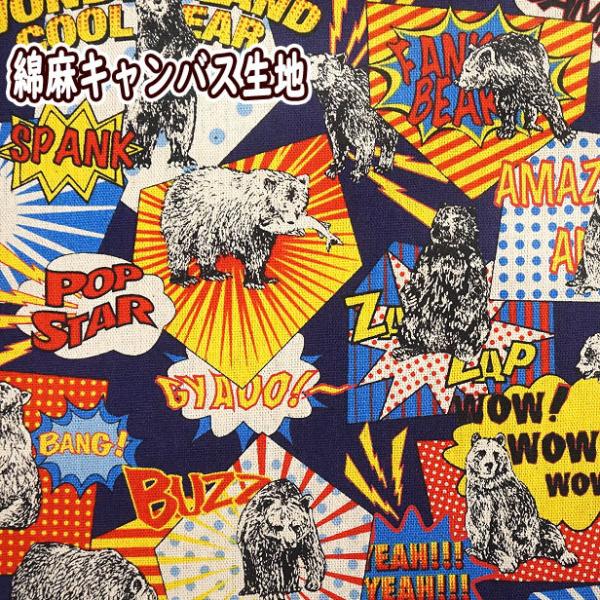 綿麻 キャンバス 生地 アメコミ風 ベア くま柄 綿80% 麻20% 手芸 布 アメリカンコミック ...