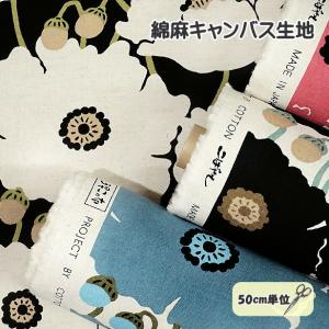 生地 布 う早この布 綿麻 キャンバス 百花 モモカ □ 花柄 北欧風