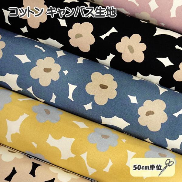 コットン キャンバス 生地 北欧風 大きめ柄 整列 花柄 アカネ う早この布 うさこのぬの 手芸 布...