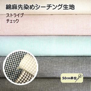 綿麻 先染め シーチング生地 チェック柄 ストライプ柄 ハーフリネン 55% 45% 定番 手芸 コットン リネン チェック ストライプ しましま