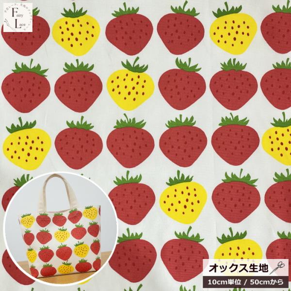 【10cm単位】オックス 生地  大きな イチゴ オックスフォード 赤 ときどき 黄色 いちご 苺 ...