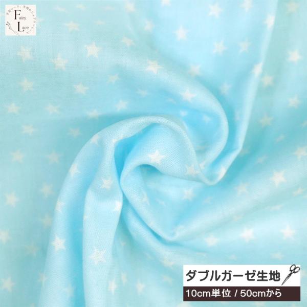 10cm単位 ダブルガーゼ 生地 小さめ バラバラ 星柄 ミニ柄 星 ほし ホーミーコレクション ソ...