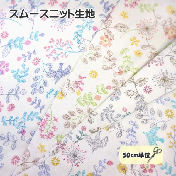 スムースニット生地 鳥と花と木の実 植物 鳥 鳥柄 バード スムース  ニット 生地 手芸 赤ちゃん...