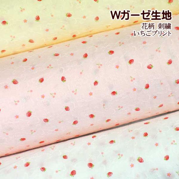 ダブルガーゼ 生地 刺〓 いちごプリント 花の刺しゅう 苺 いちご ストロベリー 布 さくらんぼ 小...