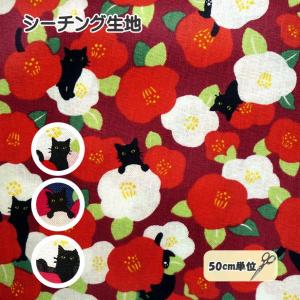 シーチング 生地 和風 椿と黒猫 花柄 猫柄 和柄 綿100% 手芸 黒猫 猫 ねこ ネコ 華やか ツバキ コットン
