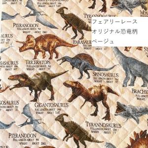 キルティング 生地 リアル 恐竜大行進 通園 ...の詳細画像1