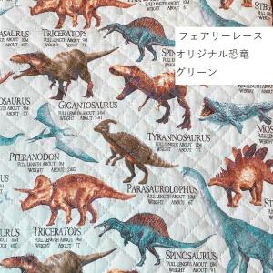 キルティング 生地 リアル 恐竜大行進 通園 ...の詳細画像3
