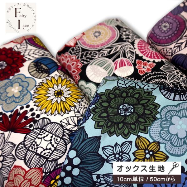 10cm単位 オックス 生地 北欧風 大輪の花 フラワー 花柄 大柄 はな 花 手芸 バッグ作り イ...