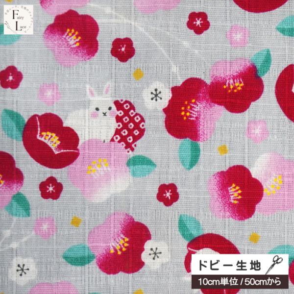 10cm単位 ドビー織り 生地  うさぎ と 椿 ミニ柄 小さめ ウサギ 兎 ツバキ 花 かわいい ...
