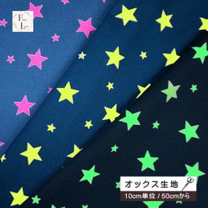 10cm単位 オックス生地 デニム風 ネオンポップ ネオンカラー 蛍光 星柄 スター ☆ 星 デニムスター 手芸 綿100%