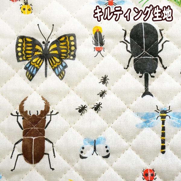 キルト 生地 キルティング生地 日本の昆虫 アリさん参加 昆虫柄 カブトムシ カマキリ クワガタ 綿...