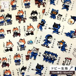 10cm単位 ドビー織り 生地 戦国 しば侍 ねこ忍者 小さめ かわいい 和風 柴犬 猫 シバ ネコ サムライ 侍 ニンジャ 忍者手芸 綿100% 浴衣 法被 甚平 巾着作り