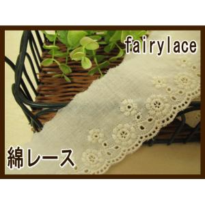 綿レース3ヤード（ミーシャ）｜fairy-lace