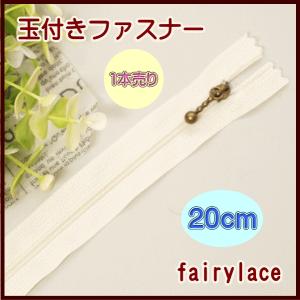 玉付き ファスナー 20cm 1本売り 手芸｜fairy-lace