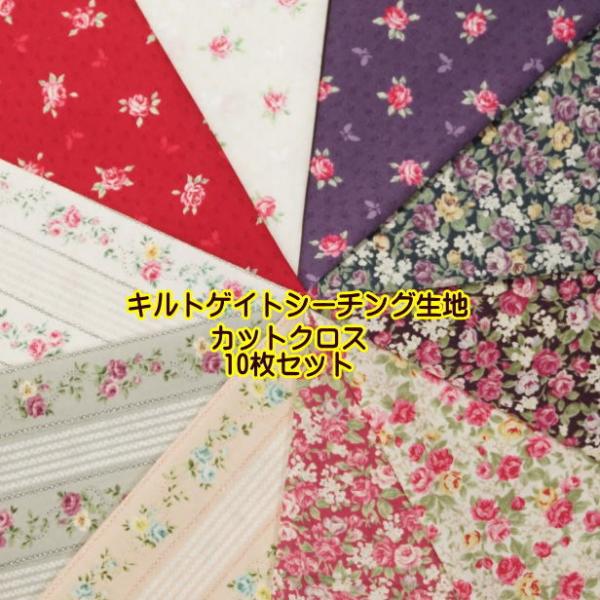 キルトゲイト 小花 バラ柄 カットクロス 10枚セット 25cm×25cm 福袋 薔薇 バラ 花柄 ...