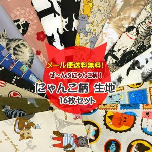 送料無料 福袋 猫の詰め合わせ ぜ〜んぶにゃんこ にゃんこ柄 生地 25×25cm カットクロス 16枚 お試しセット 猫｜手芸のfairylace