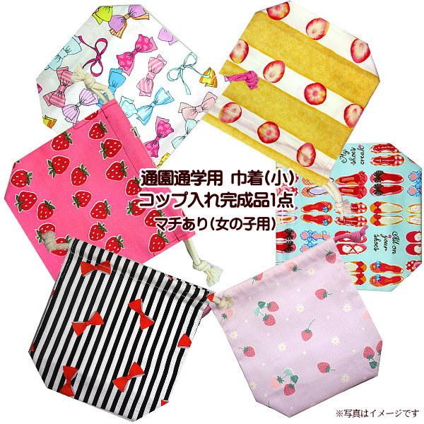 入園入学 通園通学 巾着 /小/ コップ入れ 1点 完成品 女の子 通園バッグ 通学バッグ コップ入...