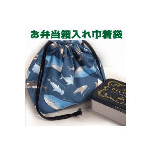 巾着 海の生き物 クジラ 弁当箱入れ 完成品 巾着袋 1個売り 男の子