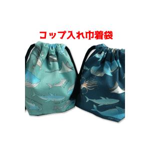 巾着 海の生き物 クジラ コップ入れ 完成品 巾着袋 1個売り 男の子