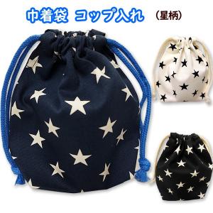 巾着 小 コップ入れ 1点 完成品 星 星柄 大人っぽい星 入園 通園 コップ入れ袋 巾着袋 マチ付きコップ袋 男の子 女の子 こども