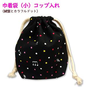 巾着 /小/ コップ入れ 1点 完成品 恐竜大行進 男の子 マチあり 入園
