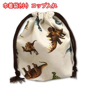 巾着 /小/ コップ入れ 電車図鑑 裏地付き 電車 新幹線 柄 完成品 1点