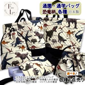 レッスンバッグ キルティング 恐竜 大行進 送料無料 フック付き