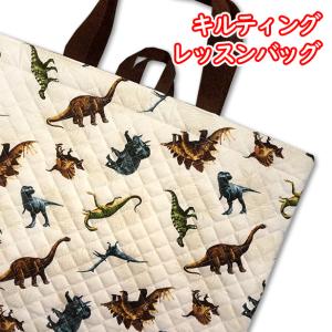 キルト シューズ入れ 裏地付き 恐竜 シダ植物 恐竜柄 1点 完成品