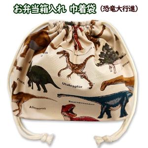 巾着 /中/ お弁当箱入れ 恐竜柄 シダ植物 オリジナル恐竜 裏地付き