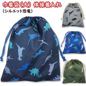 巾着 /大/ 体操着入れ 1点 恐竜ワッペン 恐竜柄 男の子 着替え袋 巾着