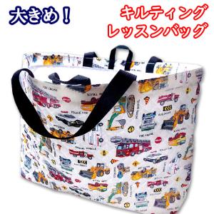 レッスンバッグ キルティング 大きめ 働く車 と...の商品画像