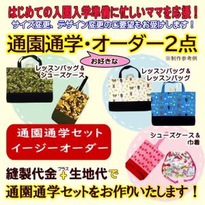 通園 通学 セット イージー オーダー セミオーダー オーダーメイド