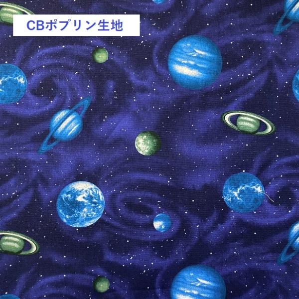 CBポプリン 生地 宇宙と惑星 土星 宇宙 銀河 綿100％ 布 手芸 星 地球 空 光 通園通学 ...