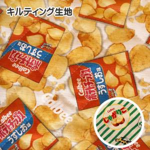 【10cmの価格です】 キルティング生地 カルビー ポテトチップス じゃがりこ Calbee 綿100％ / 購入は50cm以上｜fairy-lace