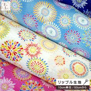 リップル生地 花火 柄 かわいい 華やか こども はなび 綿100％ 布 リップル 生地 手芸 甚平 浴衣地 ゆかた パジャマ 手作り サッカー生地