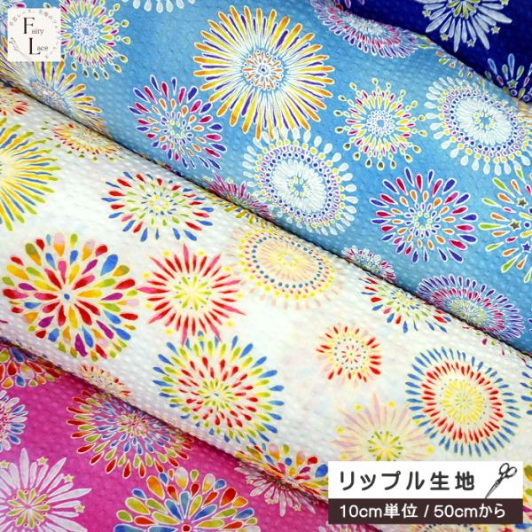 10cm単位 リップル生地 花火 柄 かわいい 華やか こども はなび 綿100％ 布 リップル 生...