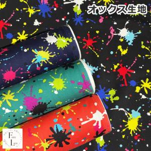 オックス 生地 ペンキ スプラ風 蛍光カラー ネオンカラー カラフル ペンキ塗り 話題 人気 POP おしゃれ 日本製 手作り レッスンバッグ 手芸 通園 通学 入園 入学