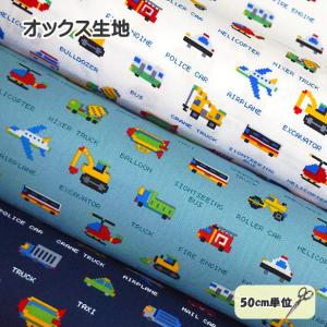 生地 オックス カッコいい アメ車 × ロードサイン □ 入園 入学 布 綿