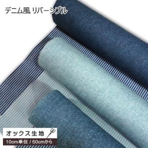 10cm単位 オックス生地 デニム風 リバーシブル ヒッコリー ストライプ 通園通学 入園入学 グッズ作り 手芸 両面使い 綿100%