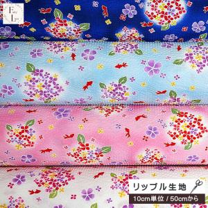 10cm単位 リップル生地 あじさいと金魚 きんぎょ 花 アジサイ 紫陽花 かわいい 華やか こども 綿100％ 布 リップル 生地 手芸 甚平 浴衣地 ゆかた パジャマ