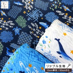10cm単位 リップル生地 和模様とクジラ ウミガメ カジキ サメ かわいい こども 綿100％ 布 リップル 生地 手芸 甚平 浴衣地 ゆかた パジャマ 手作り