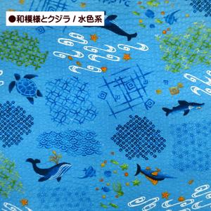 10cm単位 リップル生地 和模様とクジラ ウ...の詳細画像4