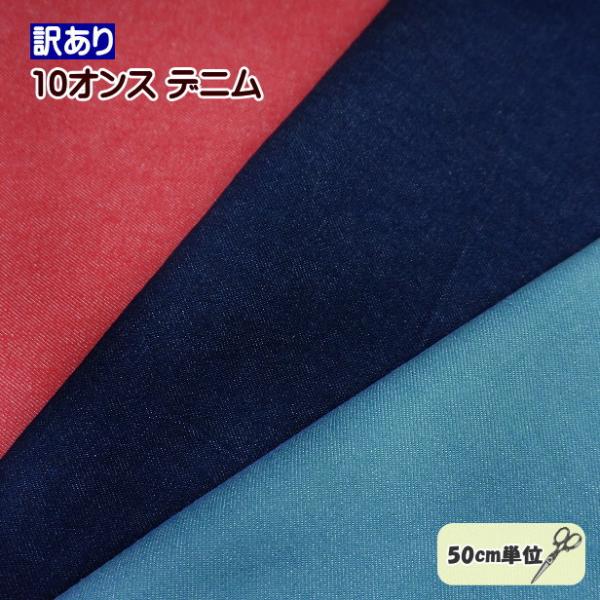 訳あり 10オンス デニム 生地 無地 綿100% コットン 手芸 10oz デニム生地