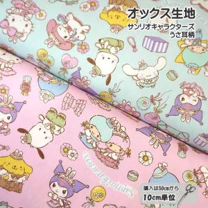 10cmの価格 オックス 生地 サンリオ キャラクターズ うさ耳 柄 キティちゃん キキララ マイメロディ クロミ ポムポムプリン シナモンロール / 購入は50cm以上