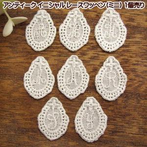 アンティーク 復刻版 イニシャル レースワッペン ミニ