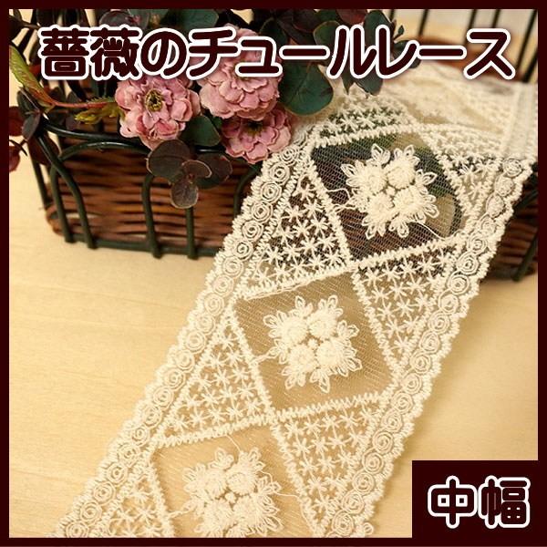 薔薇 柄の チュールレース 中幅