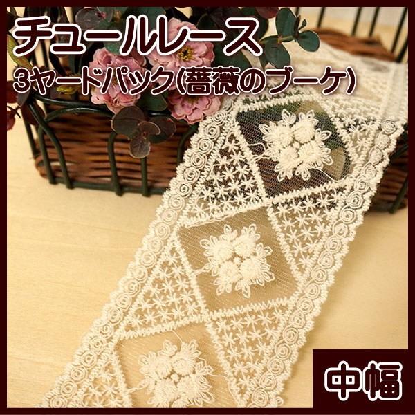 チュールレース 中幅 3ヤードパック (薔薇のブーケ)