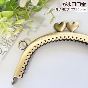 がま口 口金 小 12cm ハート 丸 カン付き 縫い付けタイプ 手芸 ガマ口 ガマ口口金 がまぐち口金
