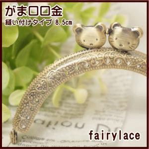 手芸 がま口 口金 ねこちゃん 丸 8.5cm 縫い付けタイプ【がま口口金 がまくち】
