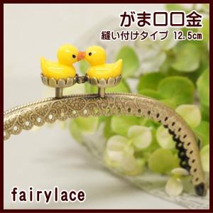 がま口 口金 小 12.5cm アヒル 丸 カン付き 縫い付けタイプ 手芸 ガマ口 ガマ口口金 がまぐち口金